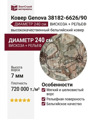 Ковер Genova 38182-6626/90 круг 240x240