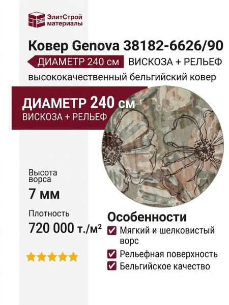 Ковер Genova 38182-6626/90 круг 240x240