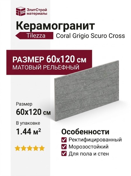 Tilezza Coral Grigio Scuro Cross 60x120 TCGSC