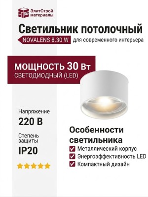 Светильник потолочный NOVALENS 8.30 W