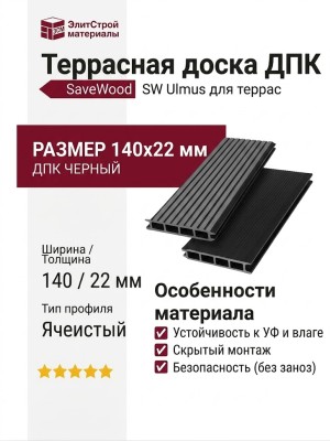 Террасная доска ДПК SaveWood, SW Ulmus, Черный