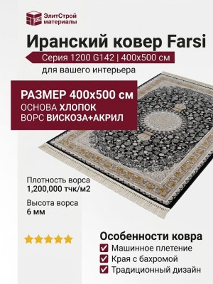 Ковер Farsi 1200 G142 GR-000 400x500