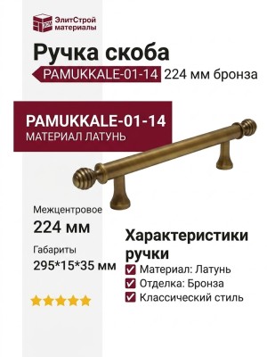 Ручка скоба PAMUKKALE-01-14 224 мм бронза, материал Латунь, отделка Бронза, 295*15*35 мм