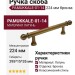 Ручка скоба PAMUKKALE-01-14 224 мм бронза, материал Латунь, отделка Бронза, 295*15*35 мм