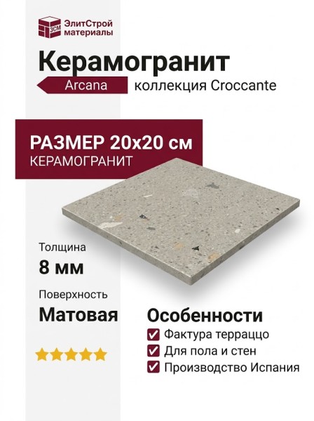 Arcana Ceramica Croccante Sesamo 20x20 ARC_8055