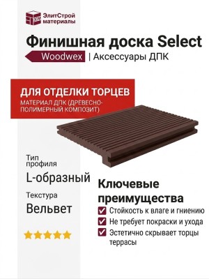 Финишная доска Select