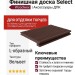Финишная доска Select