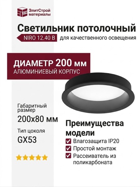 Светильник потолочный NIRO 12.40 B