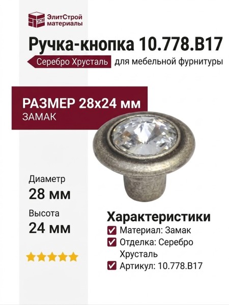 Ручка-кнопка 10.778.B17, материал Замак, отделка Серебро Хрусталь, 28x24 мм