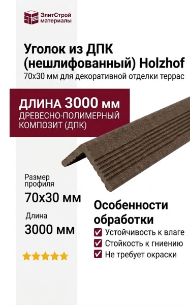Уголок из ДПК (нешлифованный) Holzhof, 70x30 мм