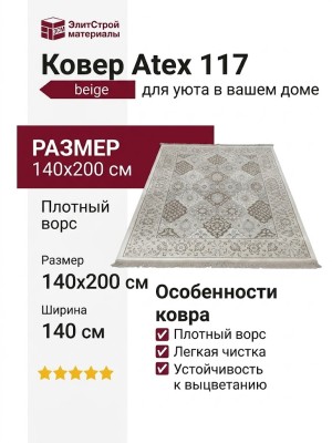 Ковер Atex 117 beige 140x200