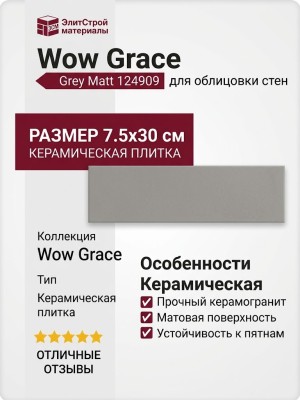 Wow Grace Grey Matt 7.5x30 124909