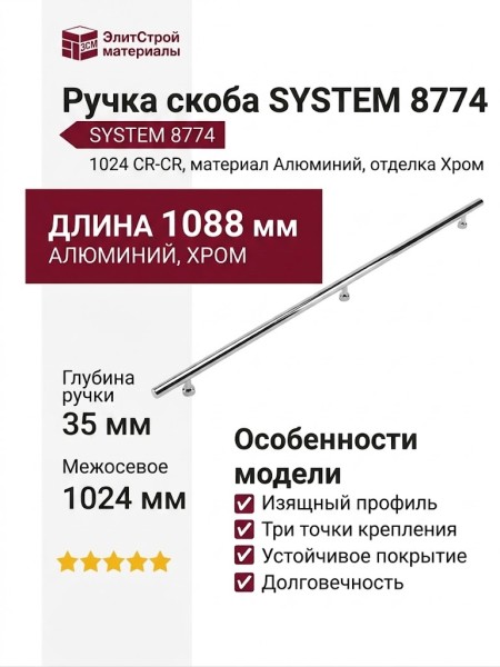 Ручка скоба SYSTEM 8774 1024 CR-CR, материал Алюминий, отделка Хром, 35*16*1088 мм