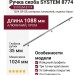 Ручка скоба SYSTEM 8774 1024 CR-CR, материал Алюминий, отделка Хром, 35*16*1088 мм