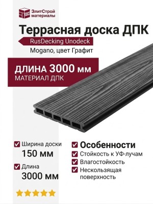 Террасная доска ДПК RusDecking Unodeck Mogano - Графит