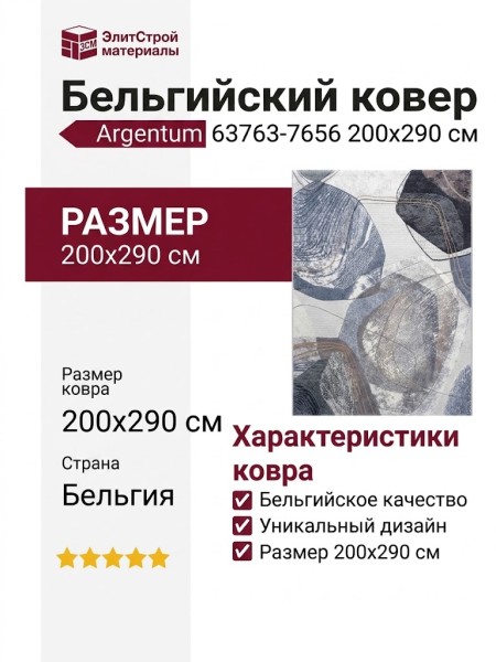 Ковер Argentum 63763-7656 200x290
