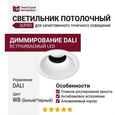 Светильник потолочный SUPRO 7.40 V WB DALI