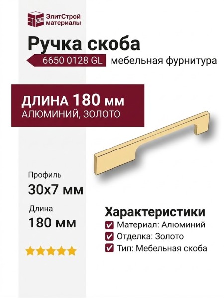 Ручка скоба 6650 0128 GL, материал Алюминий, отделка Золото, 30*7*180 мм