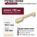 Ручка скоба 6650 0128 GL, материал Алюминий, отделка Золото, 30*7*180 мм