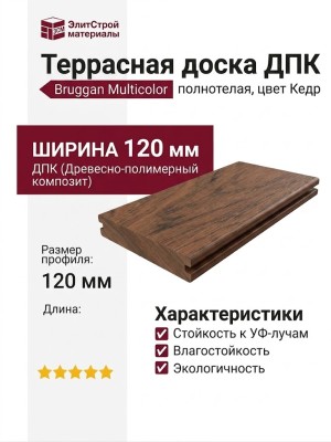 Террасная доска Bruggan Multicolor из ДПК, полнотелая, 120 мм, цвет Кедр.