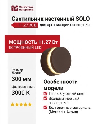 Светильник настенный SOLO 11.27-30 B
