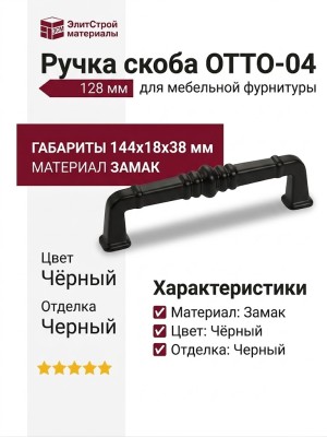 Ручка скоба OTTO-04 128 мм черная, материал Замак, цвет Чёрный, отделка Черный, 144*18*38 мм