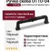 Ручка скоба OTTO-04 128 мм черная, материал Замак, цвет Чёрный, отделка Черный, 144*18*38 мм