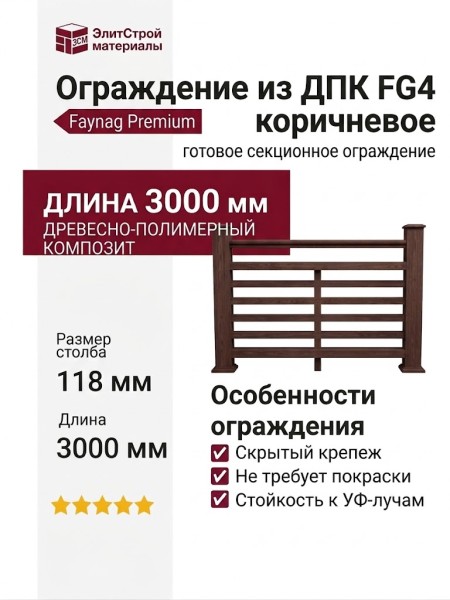 Ограждение из ДПК FG4 коричневое