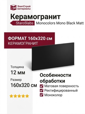 Staroslabs Monocolors Mono Black Matt 160x320 УТ-00000670