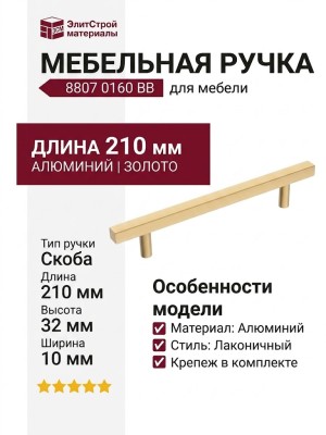 Ручка скоба  8807 0160 BB, материал Алюминий, отделка Золото, 32*10*210 мм