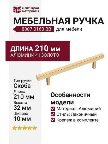 Ручка скоба  8807 0160 BB, материал Алюминий, отделка Золото, 32*10*210 мм