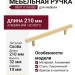 Ручка скоба  8807 0160 BB, материал Алюминий, отделка Золото, 32*10*210 мм