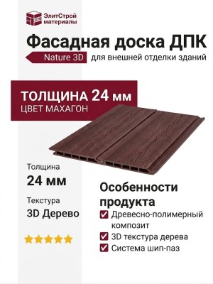 Фасадная доска ДПК Nature 3D Махагон
