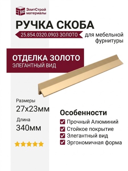 Ручка скоба 25.854.0320.0903, материал Алюминий, отделка Золото, 340*27*23 мм