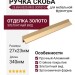 Ручка скоба 25.854.0320.0903, материал Алюминий, отделка Золото, 340*27*23 мм