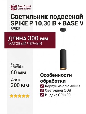 Светильник подвесной SPIKE P 10.30 B + BASE V