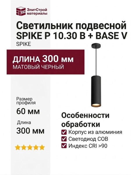 Светильник подвесной SPIKE P 10.30 B + BASE V
