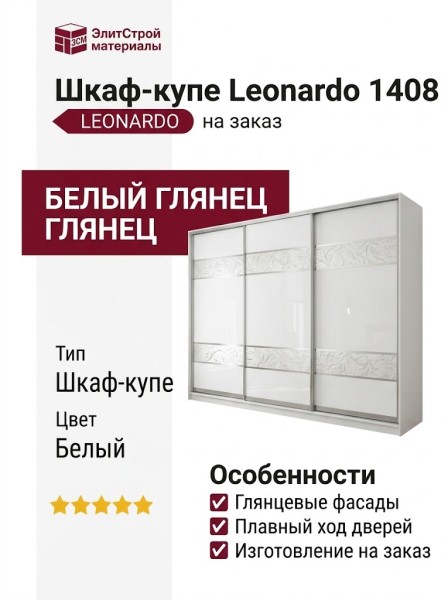 Шкаф-купе Leonardo 1408