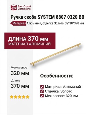 Ручка скоба SYSTEM 8807 0320 BB, материал Алюминий, отделка Золото, 32*10*370 мм