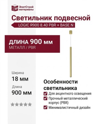 Светильник подвесной LOGIC R900 8.40 PBR + BASE N
