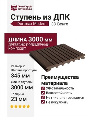 Ступень из ДПК Dortmax Modern 3D Венге