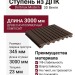 Ступень из ДПК Dortmax Modern 3D Венге