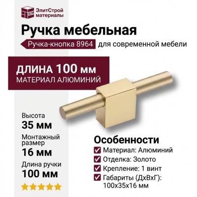 Ручка кнопка 8964 0100 GL-BB, материал Алюминий, отделка Золото, 35*16*100 мм