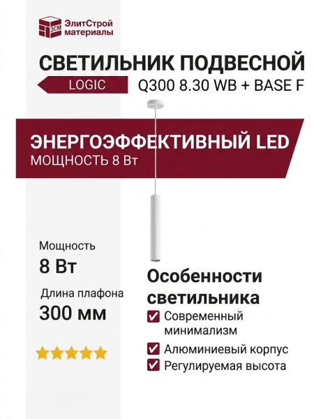 Светильник подвесной LOGIC Q300 8.30 WB + BASE F