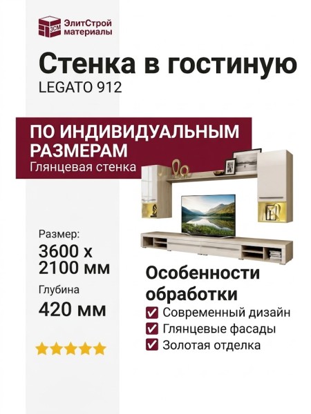 Стенка в гостиную LEGATO 912