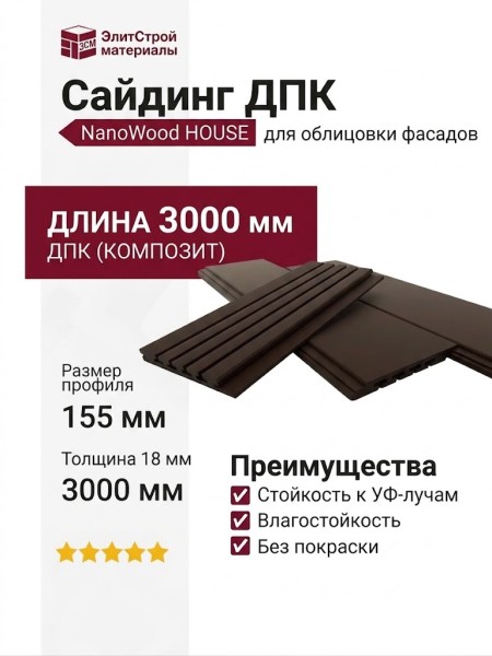 Сайдинг NanoWood HOUSE Цвет Шоколад
