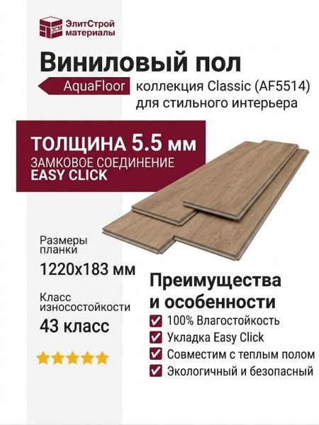 Виниловый пол AquaFloor коллекция Classic AF5514
