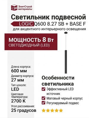 Светильник подвесной LOGIC Q600 8.27 SB + BASE F
