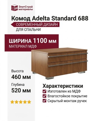 Комод Adelta Standard 688