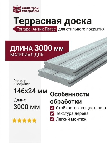 Террасная доска из ДПК Terrapol Антик Пегас